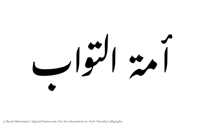 The Muslim name word Amatul Tawwab written in Nastaliq calligraphic script