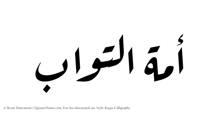 The Muslim name Amatul Tawwab written in Ruqaa calligraphic script