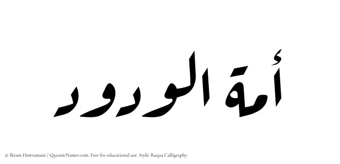 The Muslim name Amatul Wadud written in Ruqaa calligraphic script