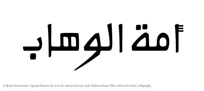 The Muslim name Amatul Wahaab written in Rubutun Kano calligraphic script