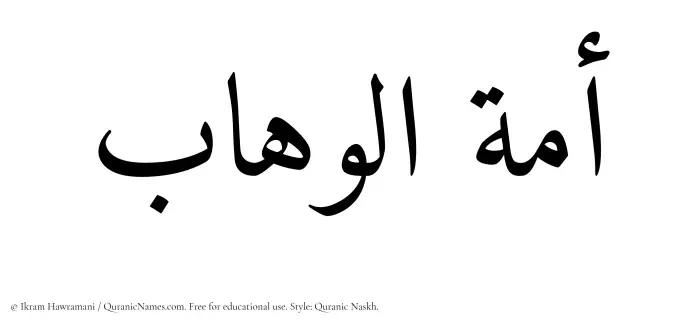 The Muslim name Amatul Wahaab written in Quranic naskh script