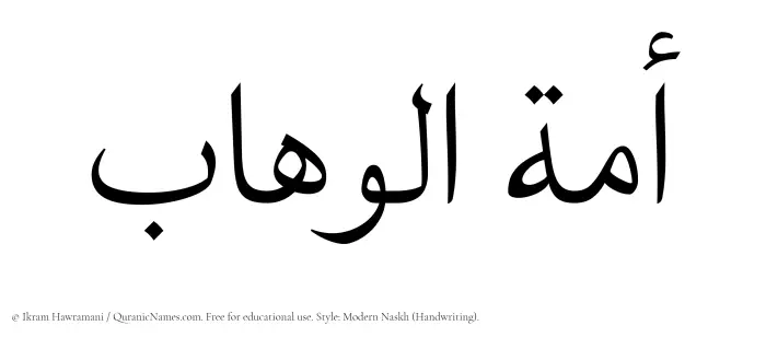 The Muslim name Amatul Wahaab written in naskh script