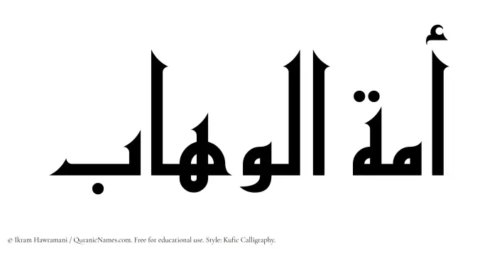 The Muslim name Amatul Wahaab written in Kufi/Kufic calligraphic script