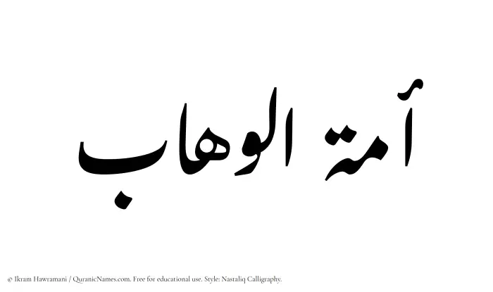 The Muslim name word Amatul Wahaab written in Nastaliq calligraphic script