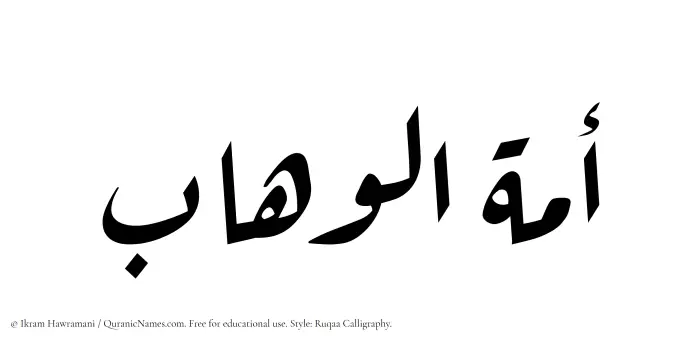 The Muslim name Amatul Wahaab written in Ruqaa calligraphic script