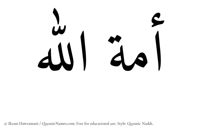The Muslim name Amatullah written in Quranic naskh script