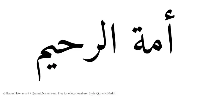 The Muslim name Amatur Raheem written in Quranic naskh script