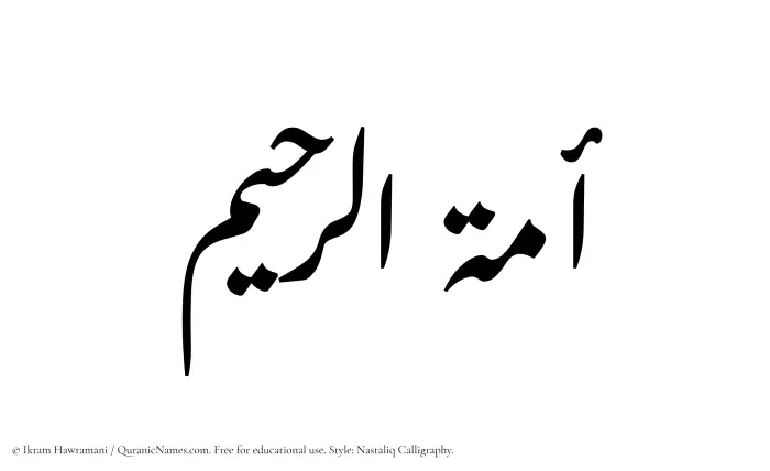 The Muslim name word Amatur Raheem written in Nastaliq calligraphic script