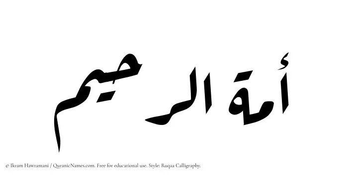 The Muslim name Amatur Raheem written in Ruqaa calligraphic script