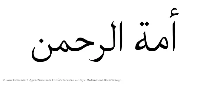 The Muslim name Amatur Rahman written in naskh script