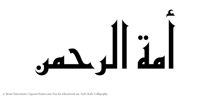 The Muslim name Amatur Rahman written in Kufi/Kufic calligraphic script