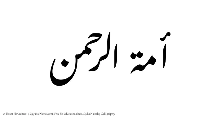 The Muslim name word Amatur Rahman written in Nastaliq calligraphic script