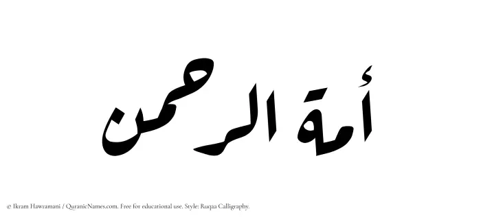 The Muslim name Amatur Rahman written in Ruqaa calligraphic script