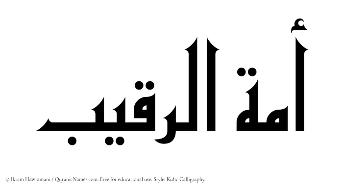 The Muslim name Amatur Raqeeb written in Kufi/Kufic calligraphic script