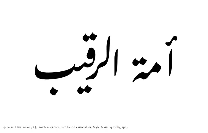 The Muslim name word Amatur Raqeeb written in Nastaliq calligraphic script