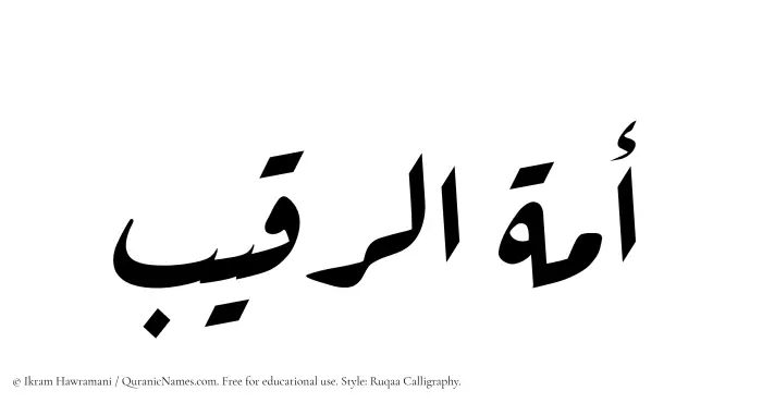 The Muslim name Amatur Raqeeb written in Ruqaa calligraphic script
