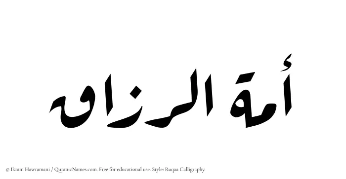 The Muslim name Amatur Razzaq written in Ruqaa calligraphic script