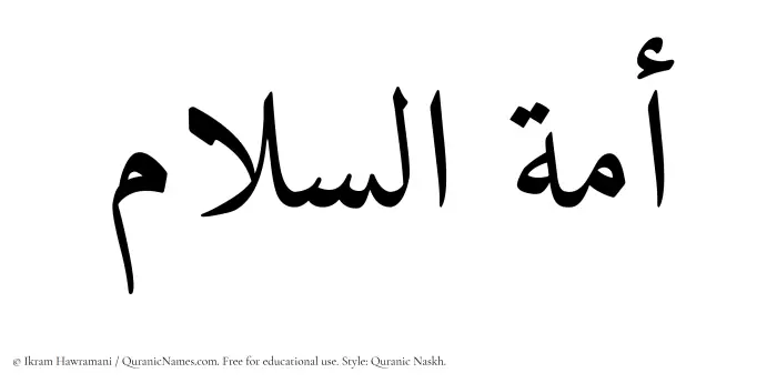 The Muslim name Amatus Salam written in Quranic naskh script