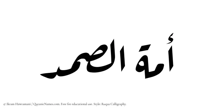 The Muslim name Amatus Samad written in Ruqaa calligraphic script