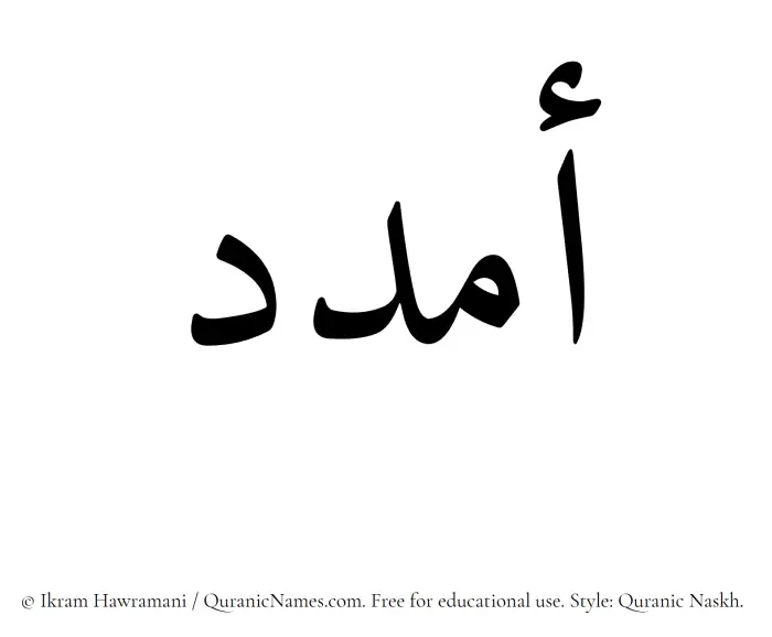 The Muslim name Amdad written in Quranic naskh script