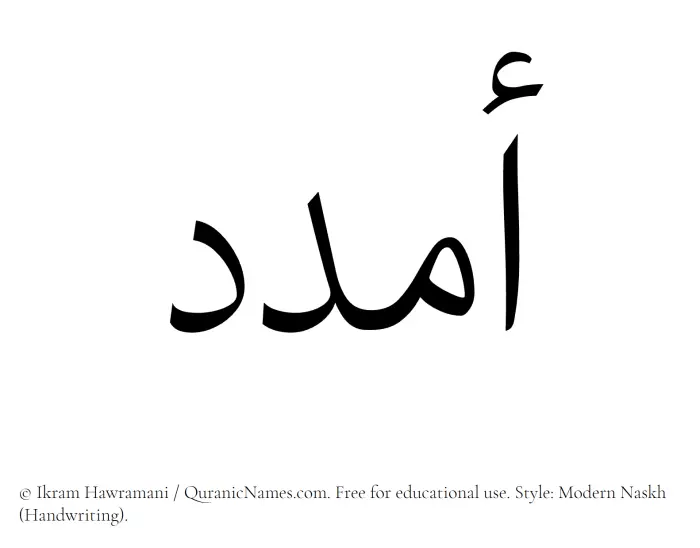 The Muslim name Amdad written in naskh script