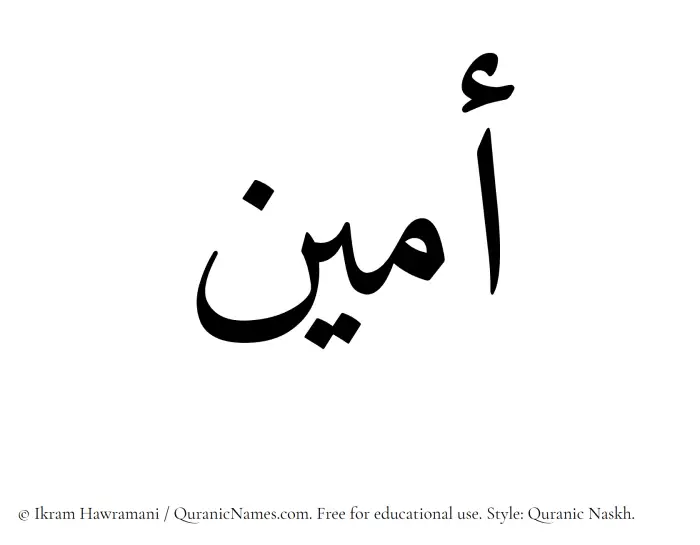 The Muslim name Ameen (Amin) written in Quranic naskh script