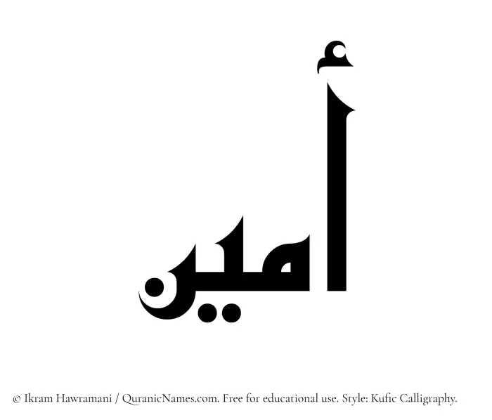 The Muslim name Ameen (Amin) written in Kufi/Kufic calligraphic script