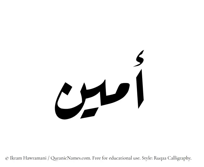 The Muslim name Ameen (Amin) written in Ruqaa calligraphic script