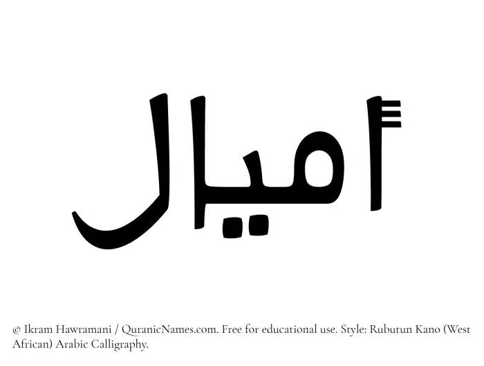The Muslim name Amial written in Rubutun Kano calligraphic script