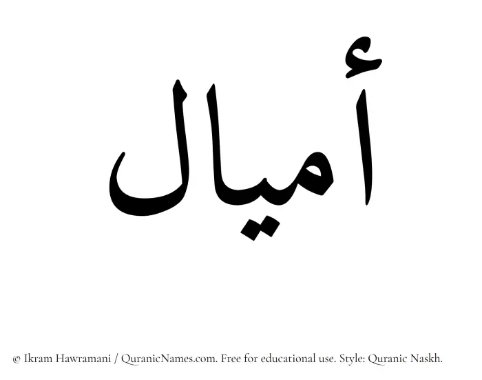The Muslim name Amial written in Quranic naskh script