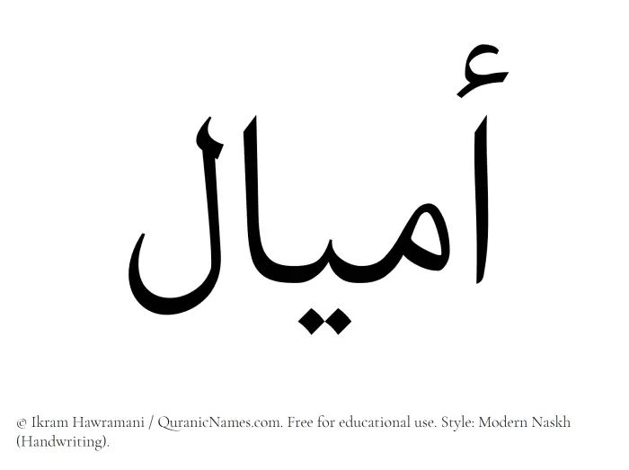 The Muslim name Amial written in naskh script