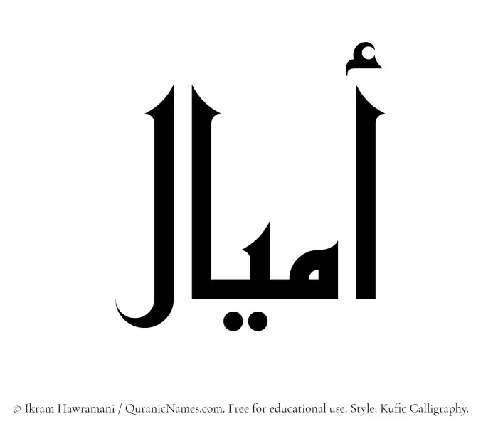The Muslim name Amial written in Kufi/Kufic calligraphic script