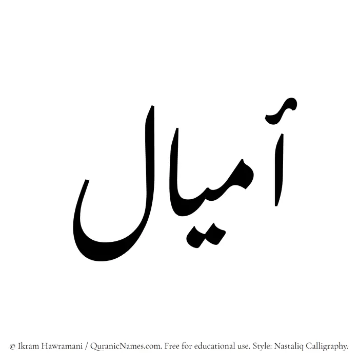 The Muslim name word Amial written in Nastaliq calligraphic script