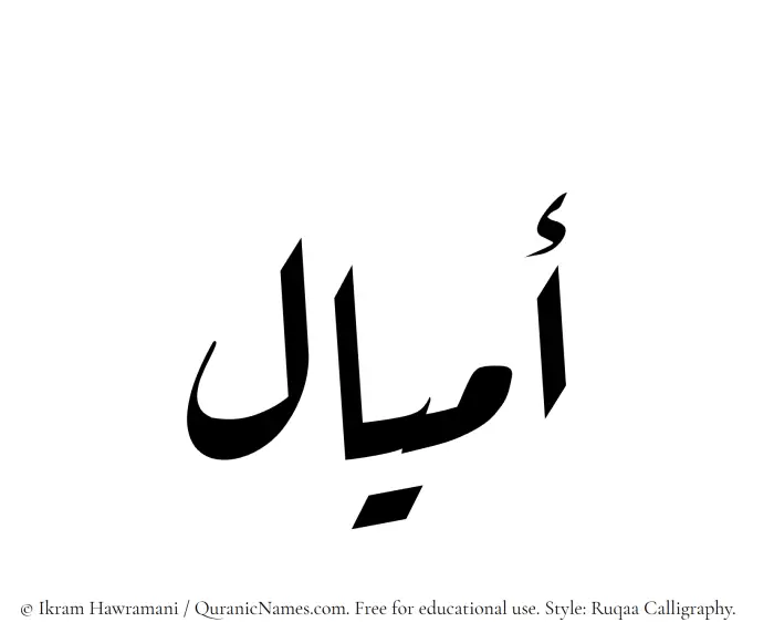 The Muslim name Amial written in Ruqaa calligraphic script