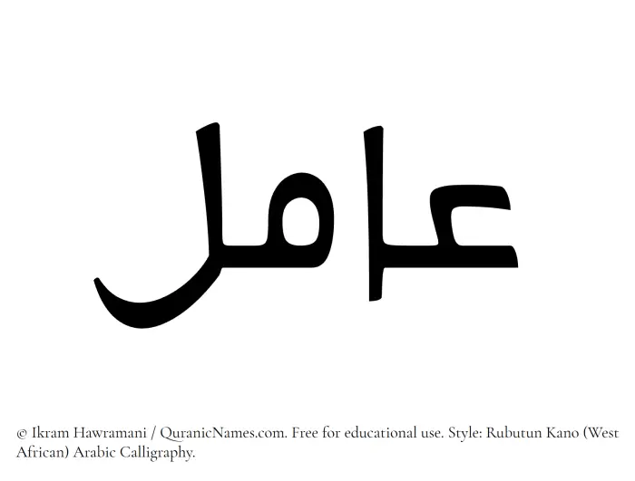 The Muslim name Amil written in Rubutun Kano calligraphic script