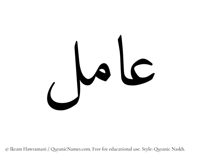 The Muslim name Amil written in Quranic naskh script