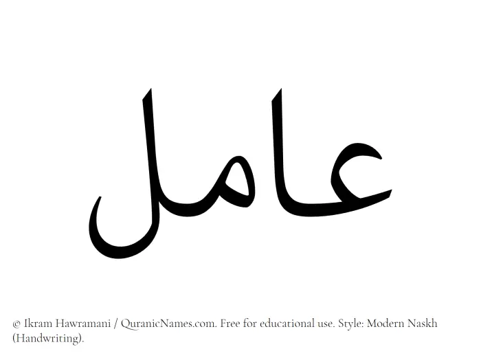 The Muslim name Amil written in naskh script