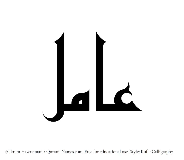 The Muslim name Amil written in Kufi/Kufic calligraphic script