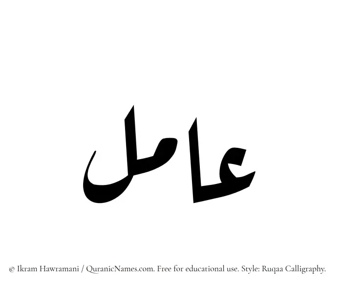 The Muslim name Amil written in Ruqaa calligraphic script