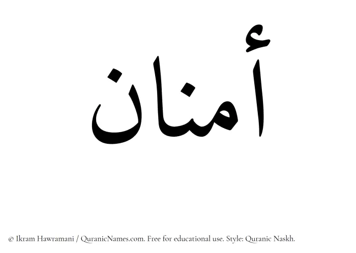 The Muslim name Aminan written in Quranic naskh script