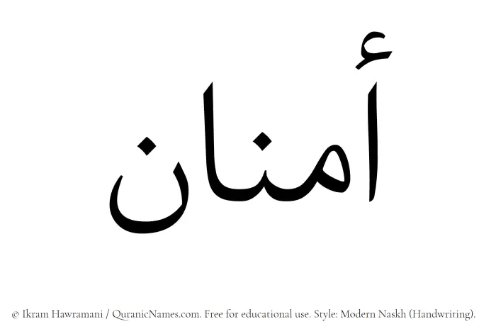 The Muslim name Aminan written in naskh script