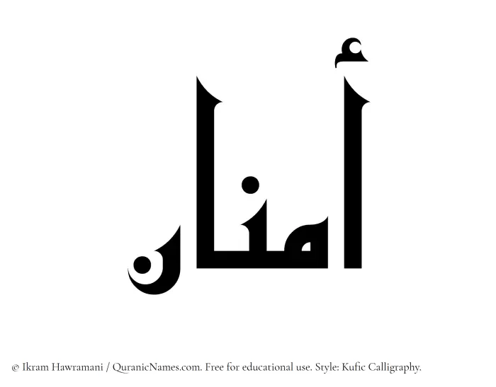 The Muslim name Aminan written in Kufi/Kufic calligraphic script