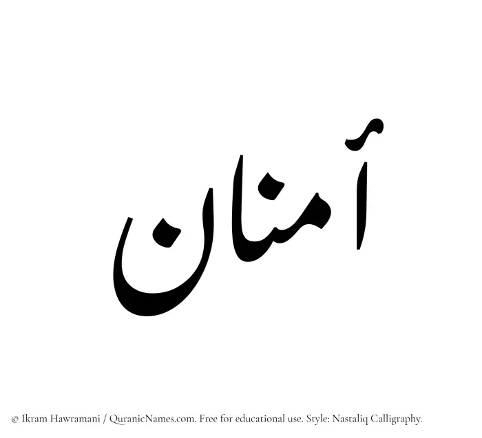 The Muslim name word Aminan written in Nastaliq calligraphic script