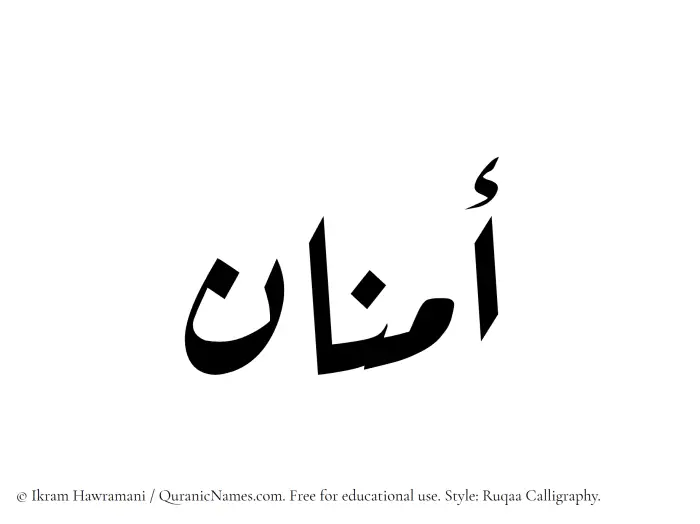 The Muslim name Aminan written in Ruqaa calligraphic script