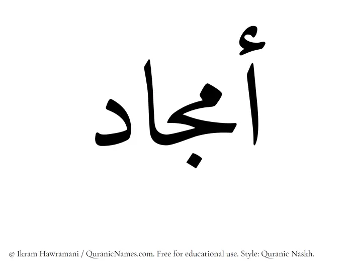 The Muslim name Amjaad written in Quranic naskh script