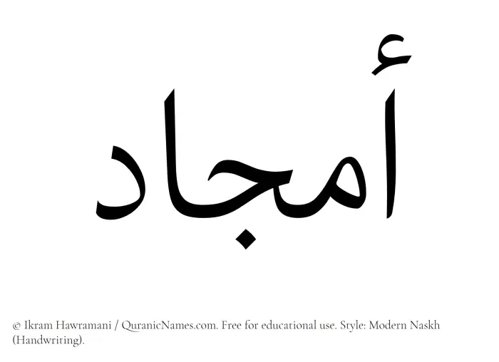 The Muslim name Amjaad written in naskh script