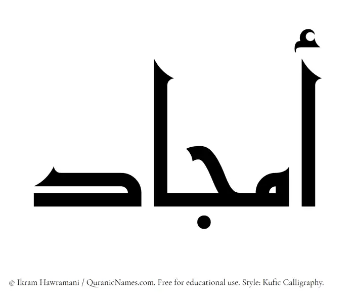 The Muslim name Amjaad written in Kufi/Kufic calligraphic script