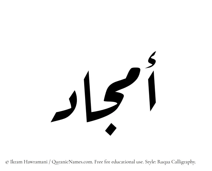 The Muslim name Amjaad written in Ruqaa calligraphic script