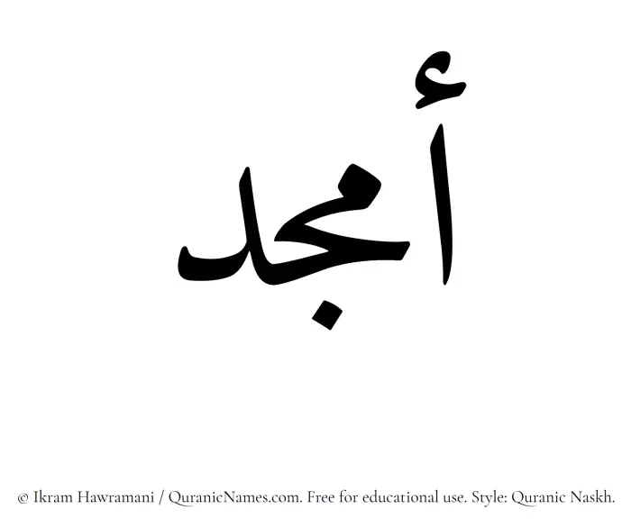 The Muslim name Amjad written in Quranic naskh script