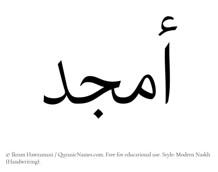 The Muslim name Amjad written in naskh script